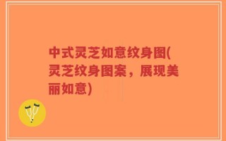中式灵芝如意纹身图(灵芝纹身图案，展现美丽如意)
