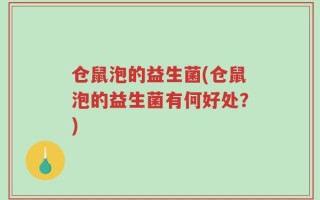 仓鼠泡的益生菌(仓鼠泡的益生菌有何好处？)