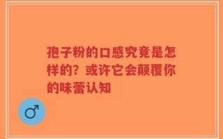 孢子粉的口感究竟是怎样的？或许它会颠覆你的味蕾认知