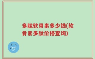 多肽软骨素多少钱(软骨素多肽价格查询)