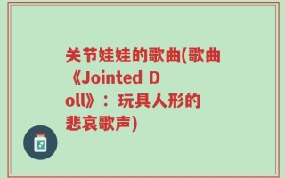关节娃娃的歌曲(歌曲《Jointed Doll》：玩具人形的悲哀歌声)