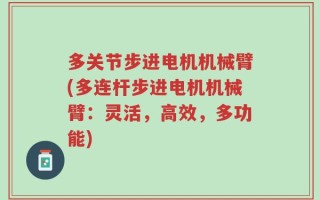 多关节步进电机机械臂(多连杆步进电机机械臂：灵活，高效，多功能)