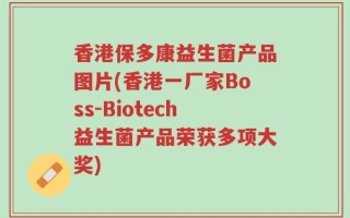 香港保多康益生菌产品图片(香港一厂家Boss-Biotech益生菌产品荣获多项大奖)
