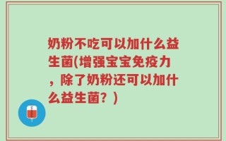 奶粉不吃可以加什么益生菌(增强宝宝免疫力，除了奶粉还可以加什么益生菌？)