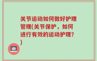 关节运动如何做好护理管理(关节保护，如何进行有效的运动护理？)