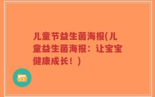 儿童节益生菌海报(儿童益生菌海报：让宝宝健康成长！)