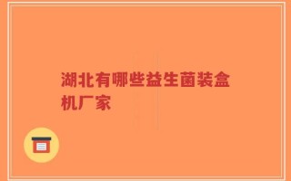 湖北有哪些益生菌装盒机厂家