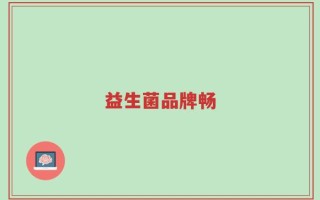 益生菌品牌畅