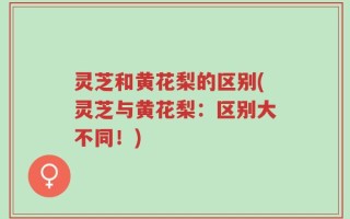 灵芝和黄花梨的区别(灵芝与黄花梨：区别大不同！)