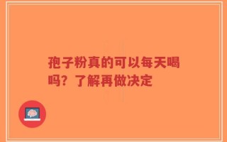孢子粉真的可以每天喝吗？了解再做决定