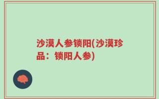 沙漠人参锁阳(沙漠珍品：锁阳人参)