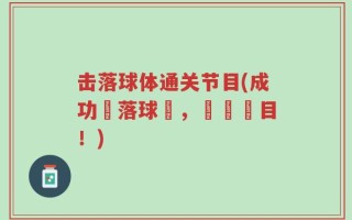 击落球体通关节目(成功擊落球體，過關節目！)