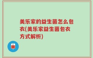 美乐家的益生菌怎么包衣(美乐家益生菌包衣方式解析)
