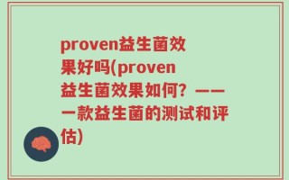 proven益生菌效果好吗(proven益生菌效果如何？——一款益生菌的测试和评估)