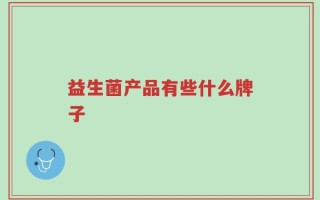 益生菌产品有些什么牌子