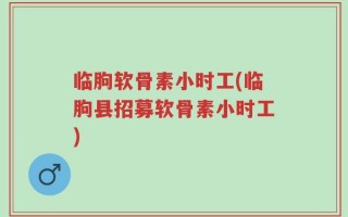 临朐软骨素小时工(临朐县招募软骨素小时工)