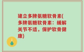 建立多牌氨糖软骨素(多牌氨糖软骨素：缓解关节不适，保护软骨健康)