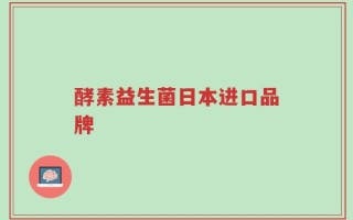酵素益生菌日本进口品牌