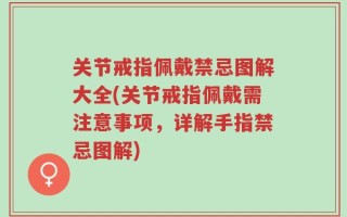 关节戒指佩戴禁忌图解大全(关节戒指佩戴需注意事项，详解手指禁忌图解)