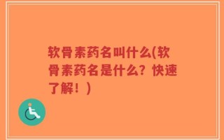 软骨素药名叫什么(软骨素药名是什么？快速了解！)