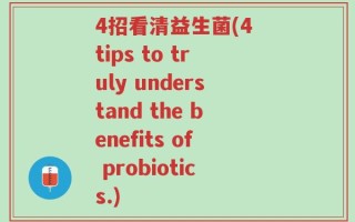 4招看清益生菌(4 tips to truly understand the benefits of probiotics.)