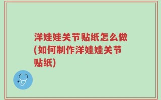 洋娃娃关节贴纸怎么做(如何制作洋娃娃关节贴纸)
