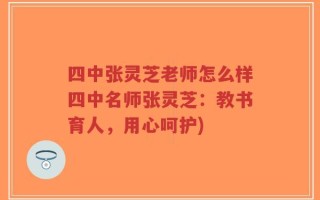 四中张灵芝老师怎么样四中名师张灵芝：教书育人，用心呵护)