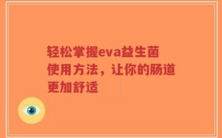 轻松掌握eva益生菌使用方法，让你的肠道更加舒适