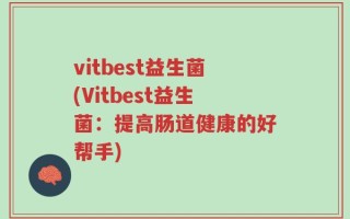 vitbest益生菌(Vitbest益生菌：提高肠道健康的好帮手)