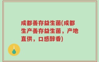 成都善存益生菌(成都生产善存益生菌，产地直供，口感醇香)