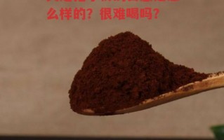 灵芝孢子粉的口感是怎么样的？很难喝吗？