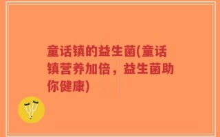 童话镇的益生菌(童话镇营养加倍，益生菌助你健康)