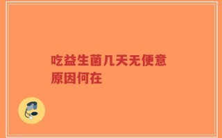 吃益生菌几天无便意 原因何在