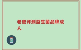 老爸评测益生菌品牌成人