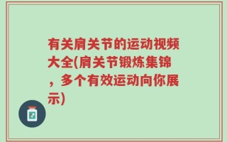 有关肩关节的运动视频大全(肩关节锻炼集锦，多个有效运动向你展示)