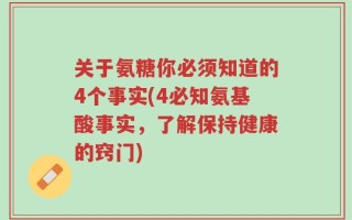 关于氨糖你必须知道的4个事实(4必知氨基酸事实，了解保持健康的窍门)