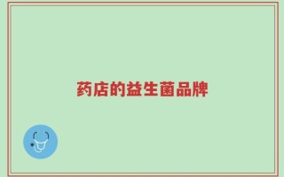 药店的益生菌品牌