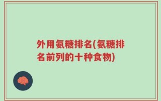 外用氨糖排名(氨糖排名前列的十种食物)