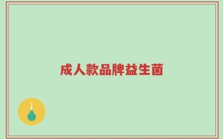 成人款品牌益生菌