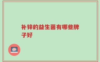 补锌的益生菌有哪些牌子好