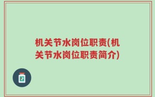 机关节水岗位职责(机关节水岗位职责简介)