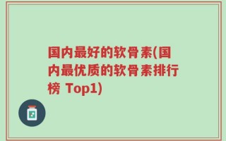 国内最好的软骨素(国内最优质的软骨素排行榜 Top1)