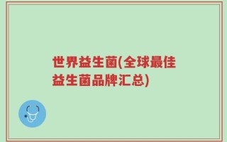 世界益生菌(全球最佳益生菌品牌汇总)
