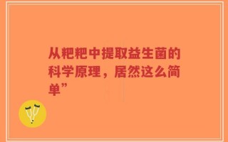 从粑粑中提取益生菌的科学原理，居然这么简单”