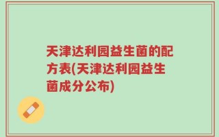 天津达利园益生菌的配方表(天津达利园益生菌成分公布)
