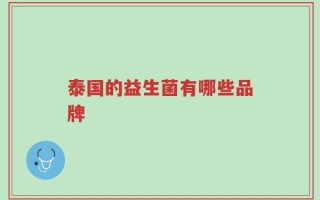 泰国的益生菌有哪些品牌