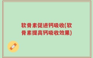 软骨素促进钙吸收(软骨素提高钙吸收效果)