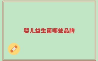 婴儿益生菌哪些品牌