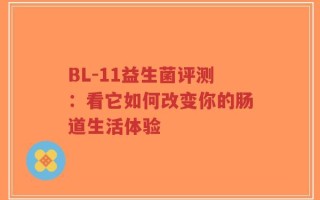 BL-11益生菌评测：看它如何改变你的肠道生活体验