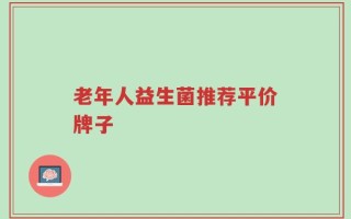 老年人益生菌推荐平价牌子